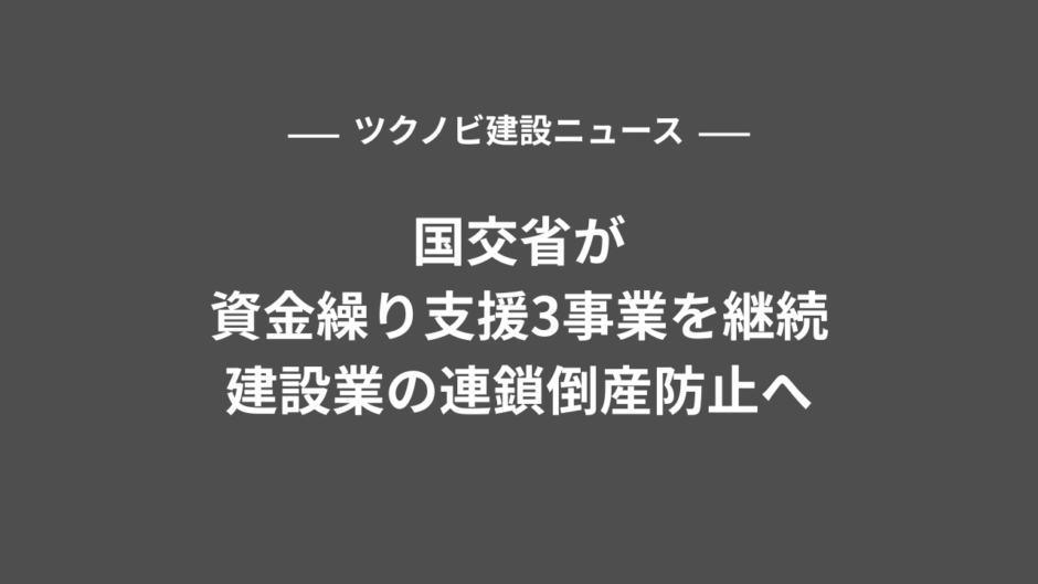 国交省が資金繰り支援3事業を継続｜建設業の連鎖倒産防止へ