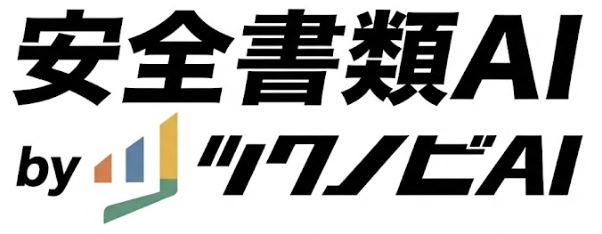 安全書類AI