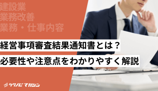 経営事項審査結果通知書とは？必要性や注意点をわかりやすく解説