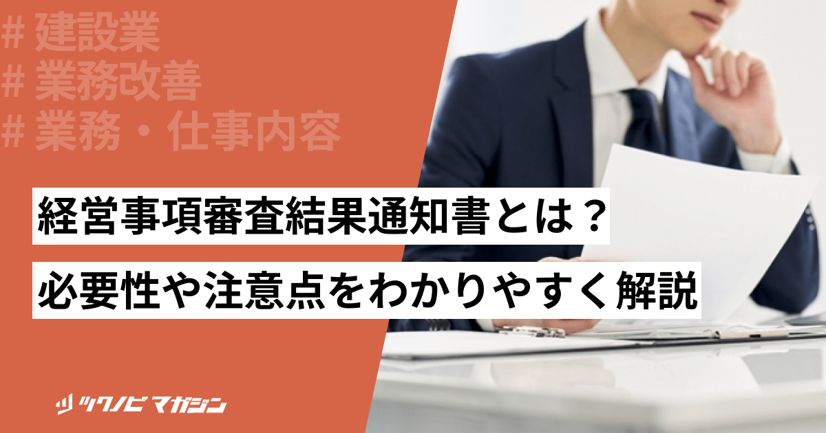経営事項審査結果通知書とは？必要性や注意点をわかりやすく解説