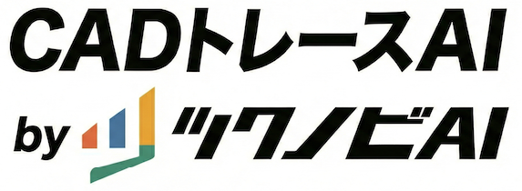 CADトレースAI