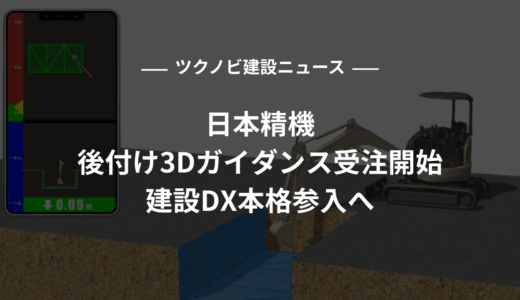 日本精機、後付け3Dガイダンス受注開始｜建設DX本格参入へ