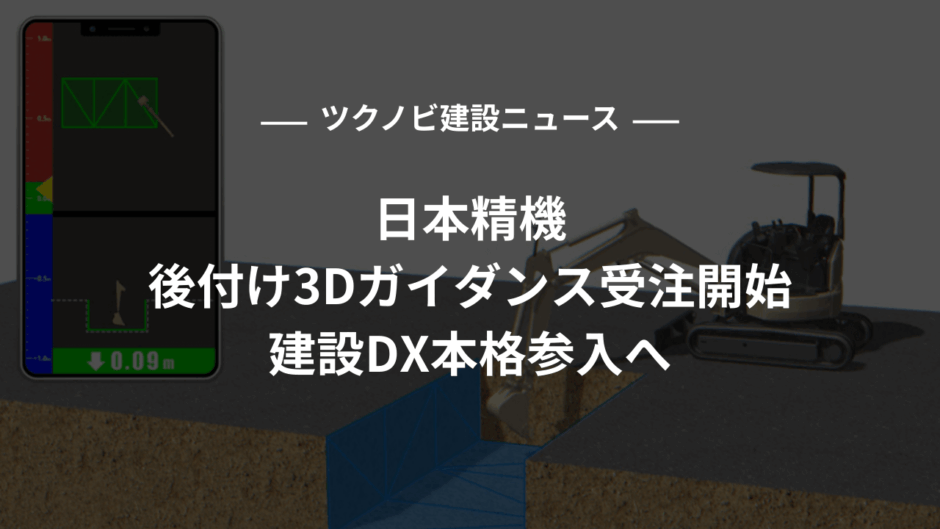 日本精機、後付け3Dガイダンス受注開始｜建設DX本格参入へ