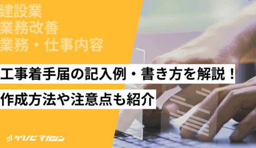 工事着手届の記入例・書き方を解説！作成方法や注意点も紹介