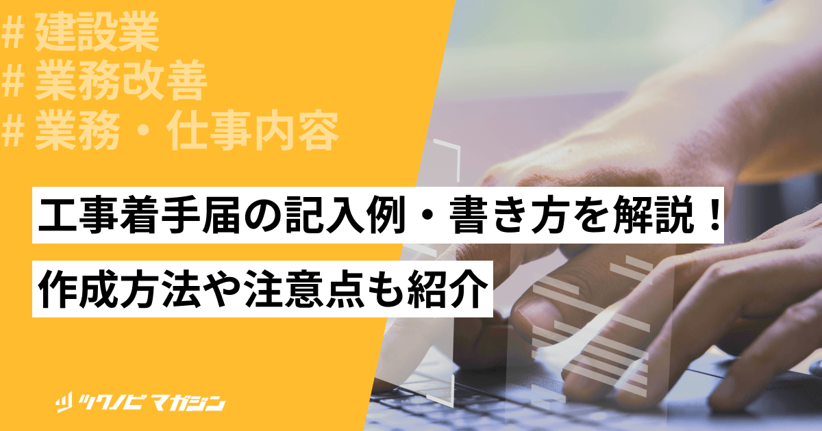 工事着手届の記入例・書き方を解説！作成方法や注意点も紹介