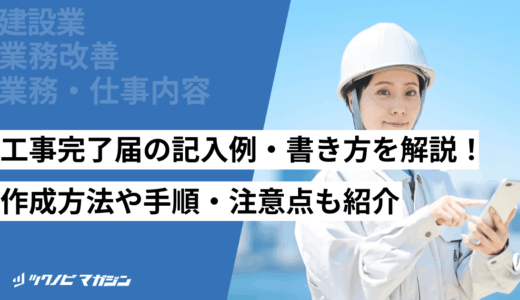 工事完了届の記入例・書き方を解説！作成方法や手順・注意点も紹介