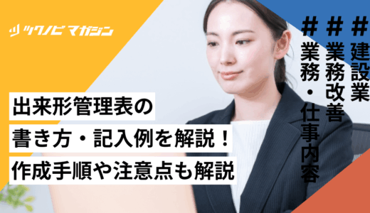 出来形管理表の書き方・記入例を解説！作成手順や注意点も解説