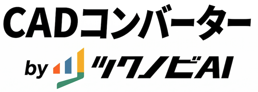 CADコンバーター