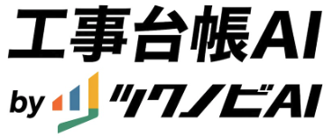 工事台帳AI