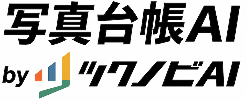 写真台帳AI