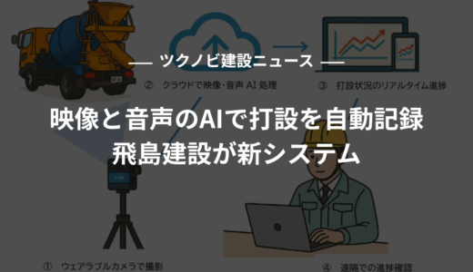 映像と音声のAIで打設を自動記録、飛島建設が新システム