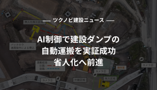 熊谷組、AI制御で建設ダンプの自動運搬を実証成功｜省人化へ前進