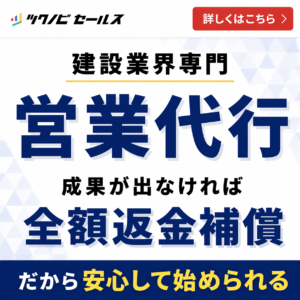 建設業界専門の営業代行サービス「ツクノビセールス」成果が出なければ全額返金保証