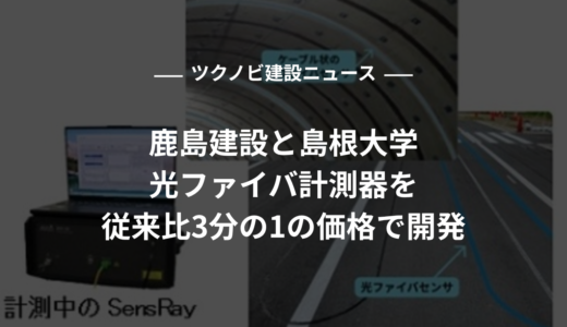 鹿島建設と島根大学、光ファイバ計測器を従来比3分の1の価格で開発