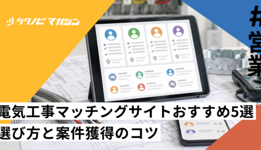 電気工事マッチングサイトおすすめ5選｜選び方と案件獲得のコツ