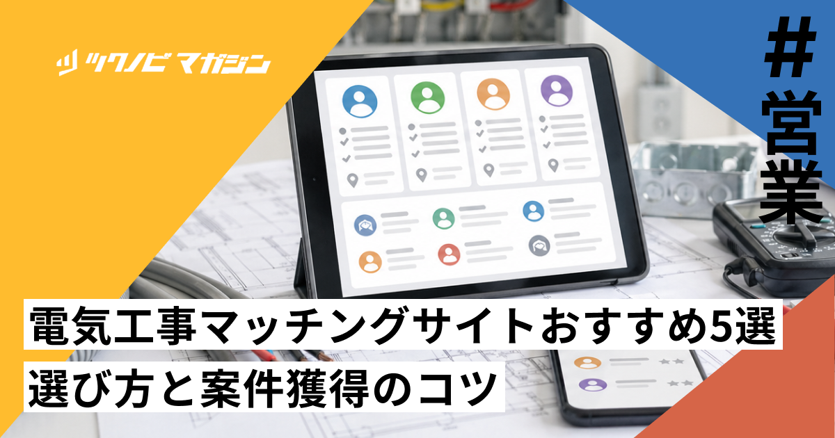 電気工事マッチングサイトおすすめ5選｜選び方と案件獲得のコツ