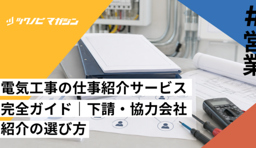 電気工事の仕事紹介サービス完全ガイド｜下請・協力会社紹介の選び方