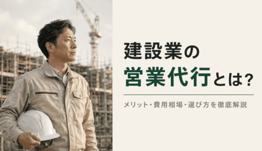 建設業の営業代行とは？メリット・費用相場・選び方を徹底解説【2026年版】