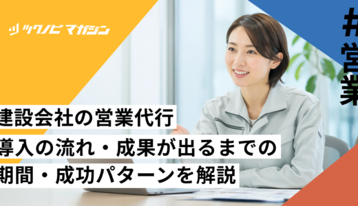 建設会社の営業代行｜導入の流れ・成果が出るまでの期間・成功パターンを解説