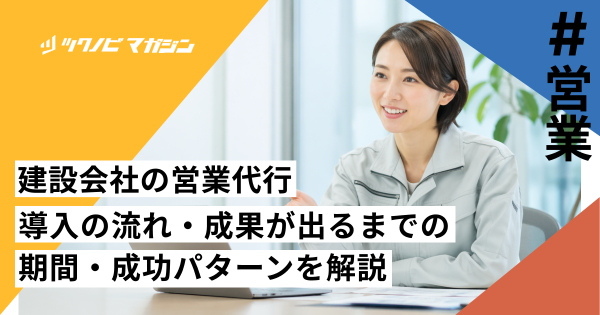 建設会社の営業代行｜導入の流れ・成果が出るまでの期間・成功パターンを解説
