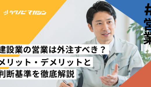 建設業の営業は外注すべき？メリット・デメリットと判断基準を徹底解説