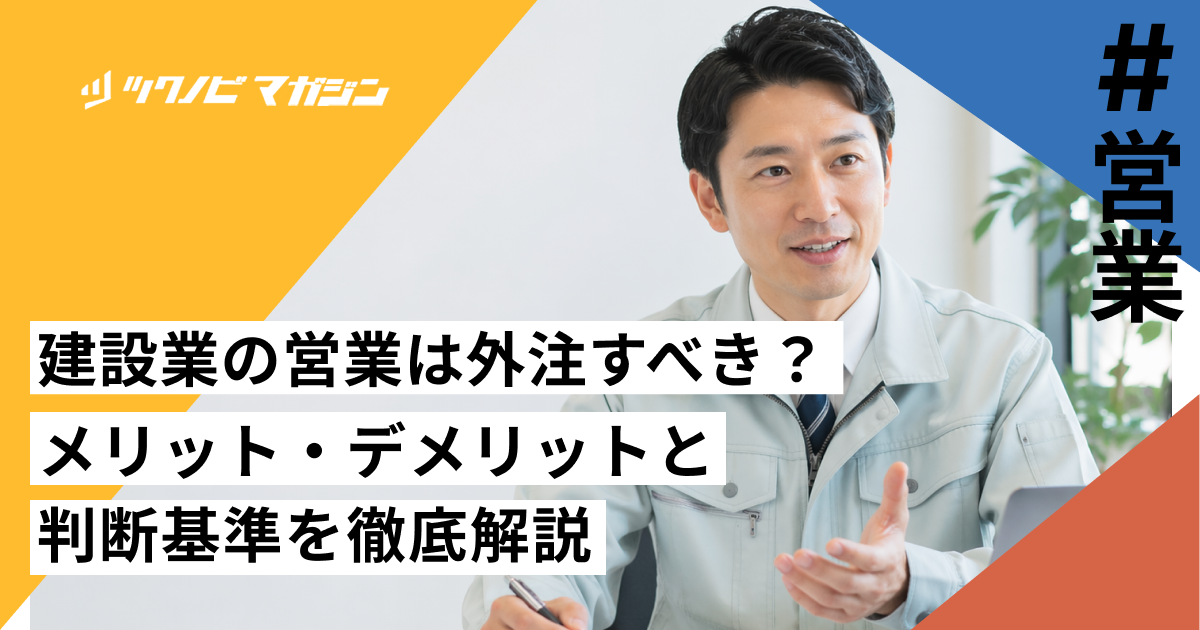 建設業の営業は外注すべき？メリット・デメリットと判断基準を徹底解説