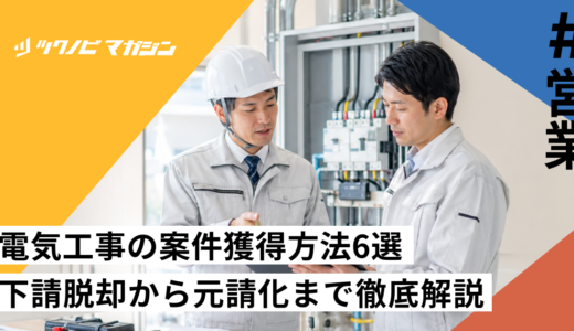 電気工事の案件獲得方法6選｜下請脱却から元請化まで徹底解説