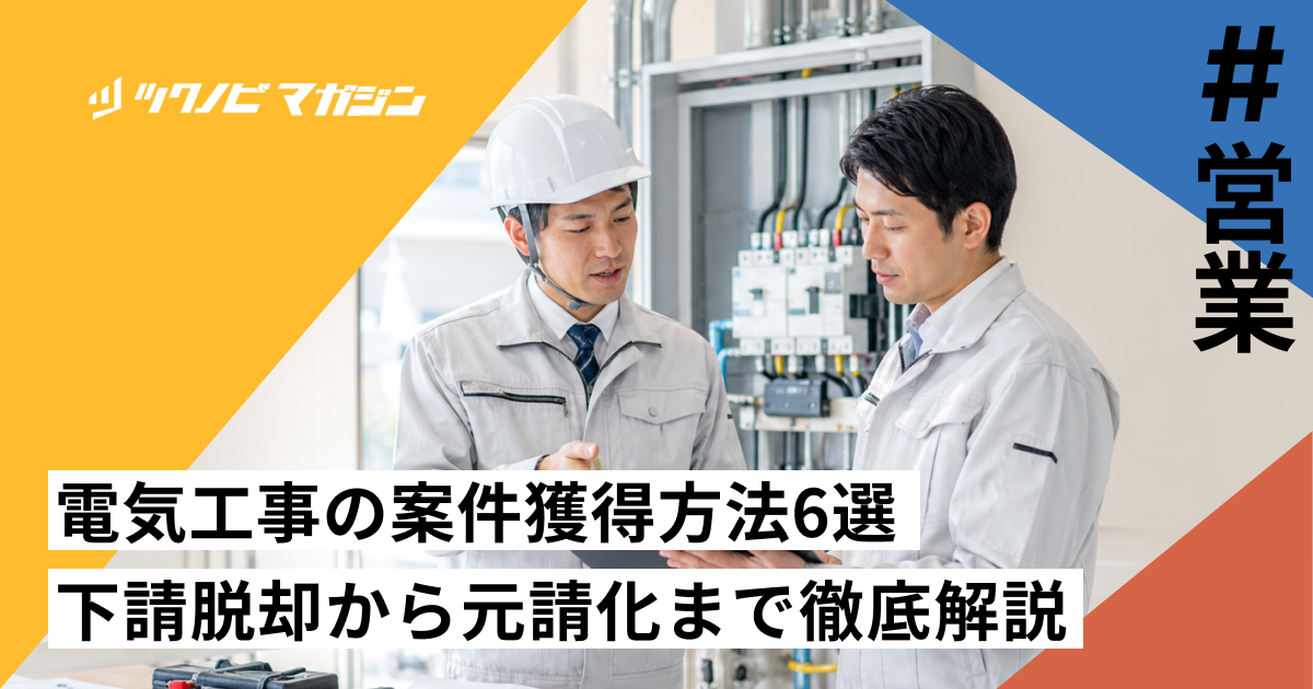 電気工事の案件獲得方法6選｜下請脱却から元請化まで徹底解説