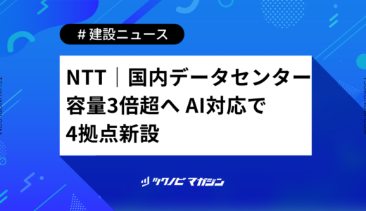 NTT｜国内データセンター容量3倍超へ AI対応で4拠点新設