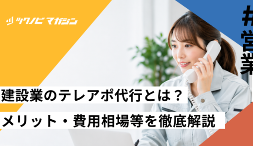 建設業のテレアポ代行とは？メリット・費用相場・成功のコツを徹底解説