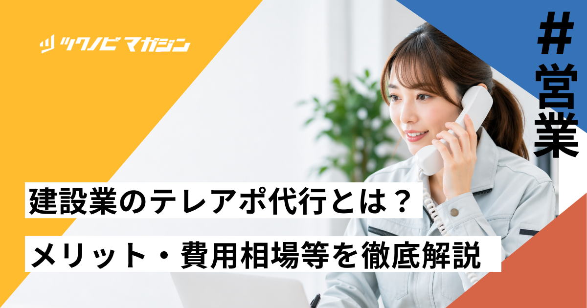 建設業のテレアポ代行とは？メリット・費用相場・成功のコツを徹底解説