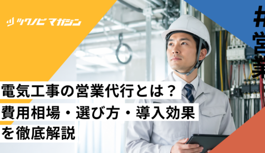 電気工事の営業代行とは？費用相場・選び方・導入効果を徹底解説