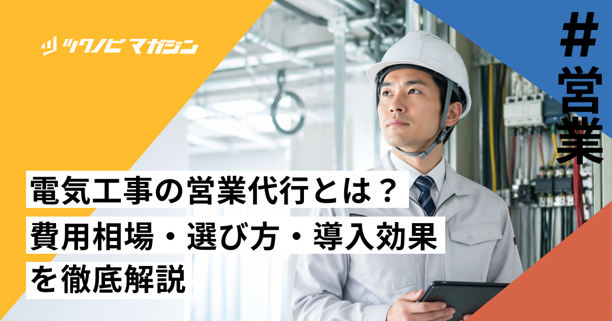 電気工事の営業代行とは？費用相場・選び方・導入効果を徹底解説