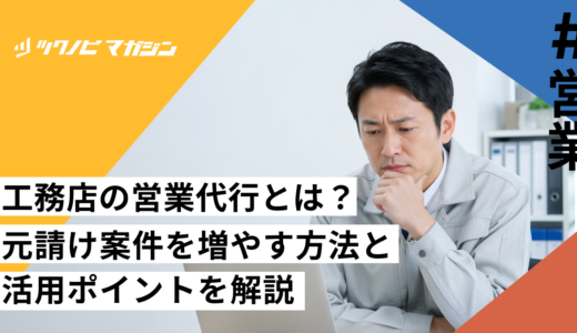 工務店の営業代行とは？元請け案件を増やす方法と活用ポイントを解説