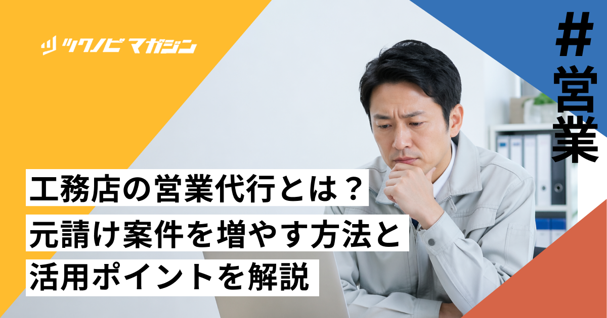 工務店の営業代行とは？元請け案件を増やす方法と活用ポイントを解説