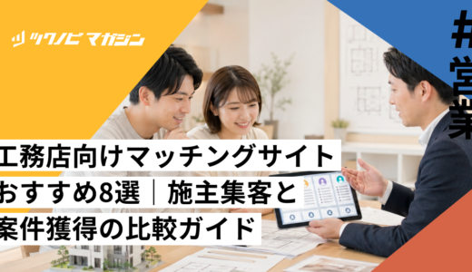 工務店向けマッチングサイトおすすめ8選｜施主集客と案件獲得の比較ガイド