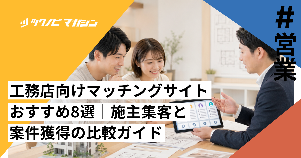 工務店向けマッチングサイトおすすめ8選｜施主集客と案件獲得の比較ガイド