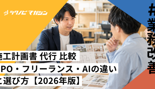 施工計画書 代行 比較｜BPO・フリーランス・AIの違いと選び方【2026年版】
