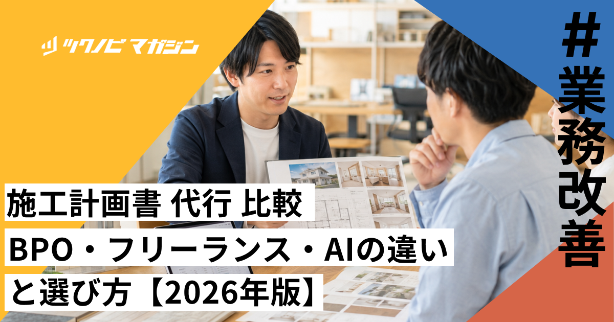 施工計画書 代行 比較｜BPO・フリーランス・AIの違いと選び方【2026年版】