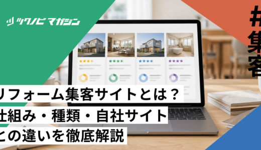 リフォーム集客サイトとは？仕組み・種類・自社サイトとの違いを徹底解説