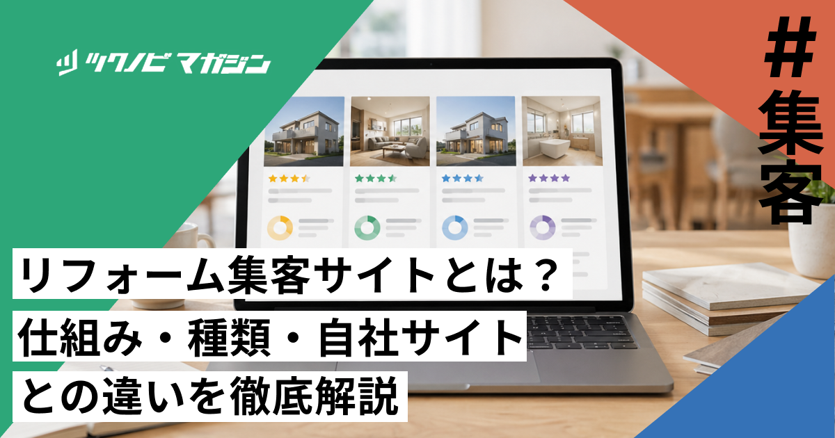 リフォーム集客サイトとは？仕組み・種類・自社サイトとの違いを徹底解説