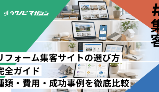 リフォーム集客サイトの選び方完全ガイド｜種類・費用・成功事例を徹底比較