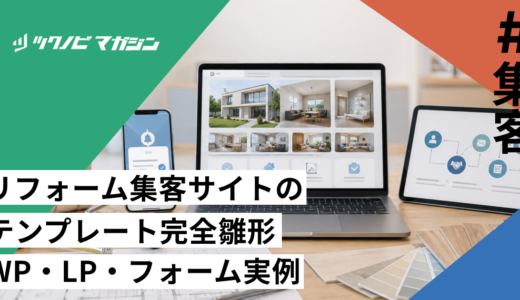 リフォーム集客サイトのテンプレート完全雛形｜WP・LP・フォーム実例