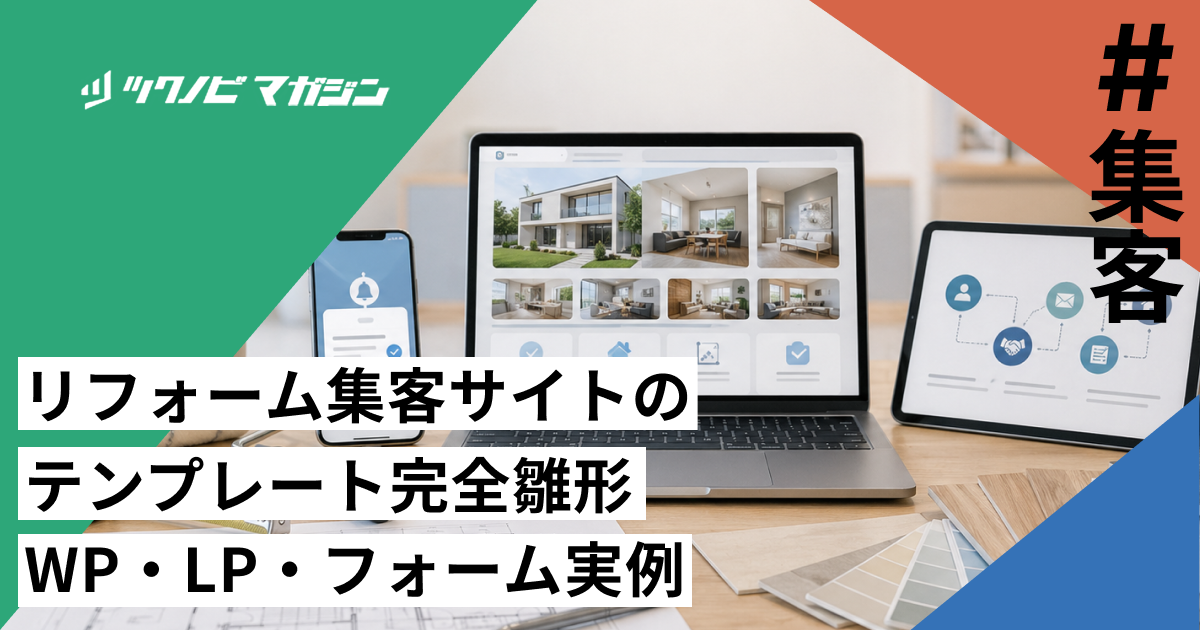 リフォーム集客サイトのテンプレート完全雛形｜WP・LP・フォーム実例