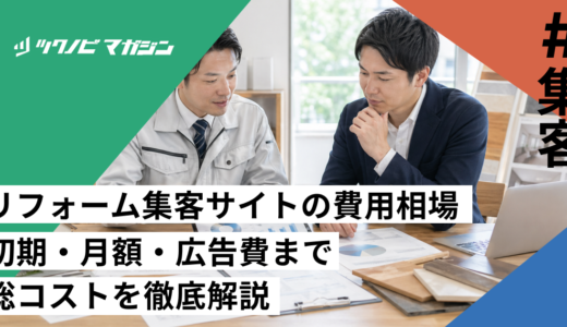 リフォーム集客サイトの費用相場｜初期・月額・広告費まで総コストを徹底解説