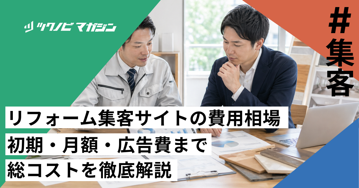 リフォーム集客サイトの費用相場｜初期・月額・広告費まで総コストを徹底解説