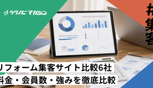 リフォーム集客サイト比較6社｜料金・会員数・強みを徹底比較