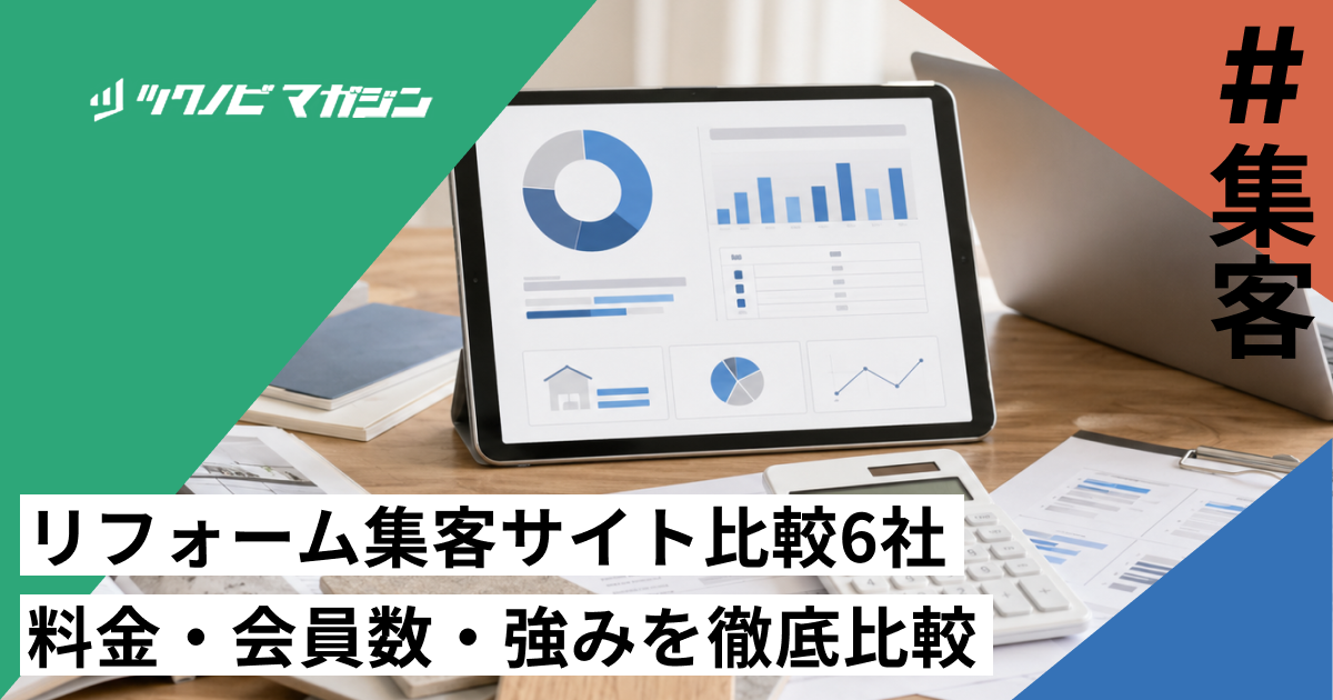 リフォーム集客サイト比較6社｜料金・会員数・強みを徹底比較