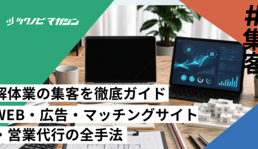 解体業の集客を徹底ガイド｜WEB・広告・マッチングサイト・営業代行の全手法