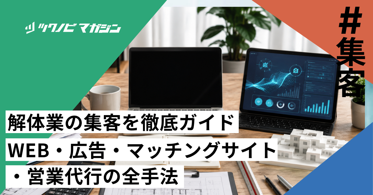 解体業の集客を徹底ガイド｜WEB・広告・マッチングサイト・営業代行の全手法